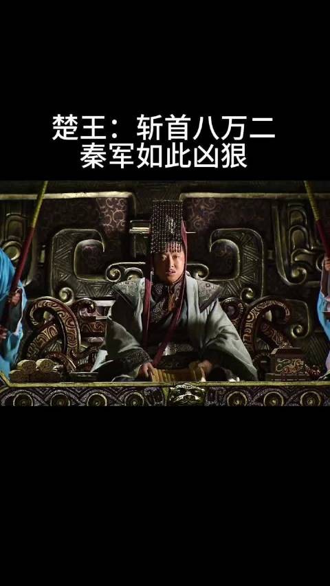 楚王：斩首八万二 秦军如此凶狠