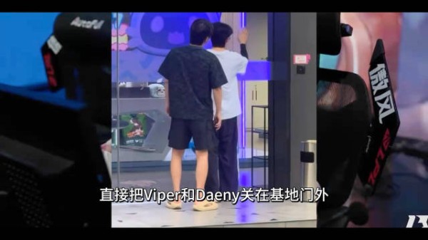 BLG门禁故障，Viper与Daeny被关门外