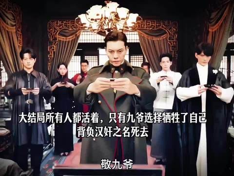 大结局所有人都活着,只有爷选择牺牲了自己,背负汉奸之名死去 九门