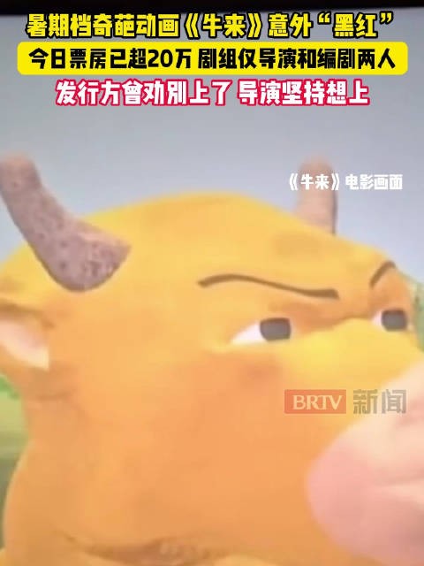 暑期档奇葩动画《牛来》意外黑红！今日票房已超20万，剧组仅导演和编剧两人，发行方曾劝别上了导演坚持想上