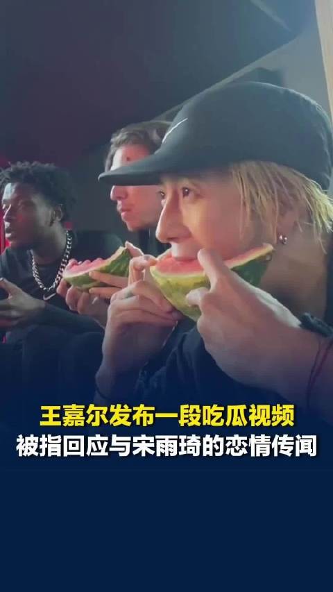 “曝王嘉尔宋雨琦恋情”登上热搜!王嘉尔回应热搜