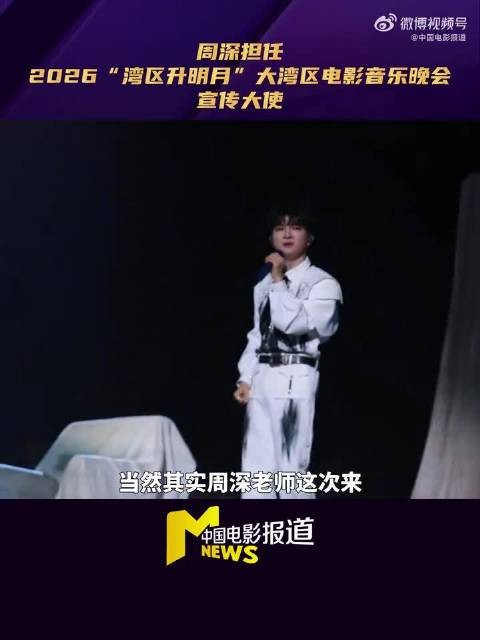 周深受邀担任湾区升明月宣传大使