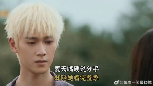 《耀眼》 夏天嘴硬说分手，却陪她看完整季