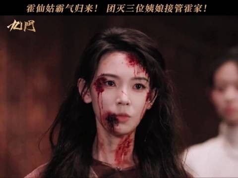 九门霍仙姑被姨娘逼宫自尽！下一秒放狗反杀亲手报.