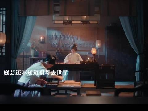 庭芸的祖母去世了，鲁姨娘被赶走，太子登基俞敬修要来西北巡查 花开锦绣