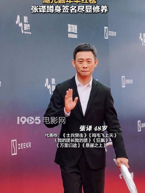 张译湖光嘉年华红毯蹲身签名,尽显谦逊