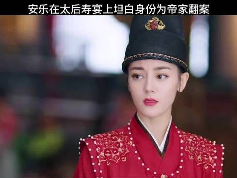 安乐在太后寿宴坦白身份为帝家翻案