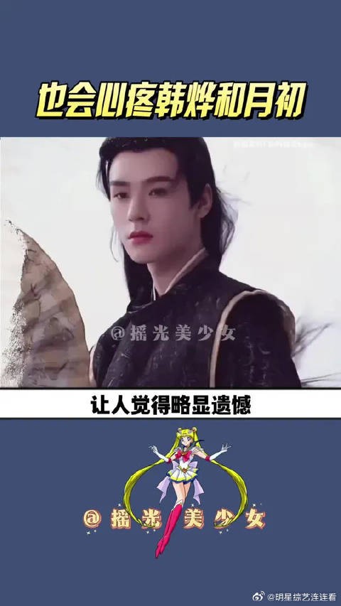 所以，韩烨和月初的遗憾是什么呢