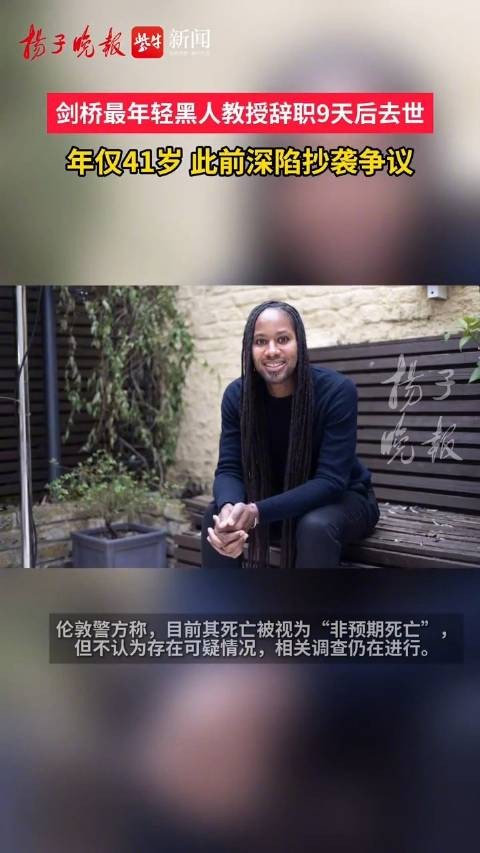 剑桥最年轻黑人教授陷抄袭争议离世 家属称剑桥离世教授长期受攻击