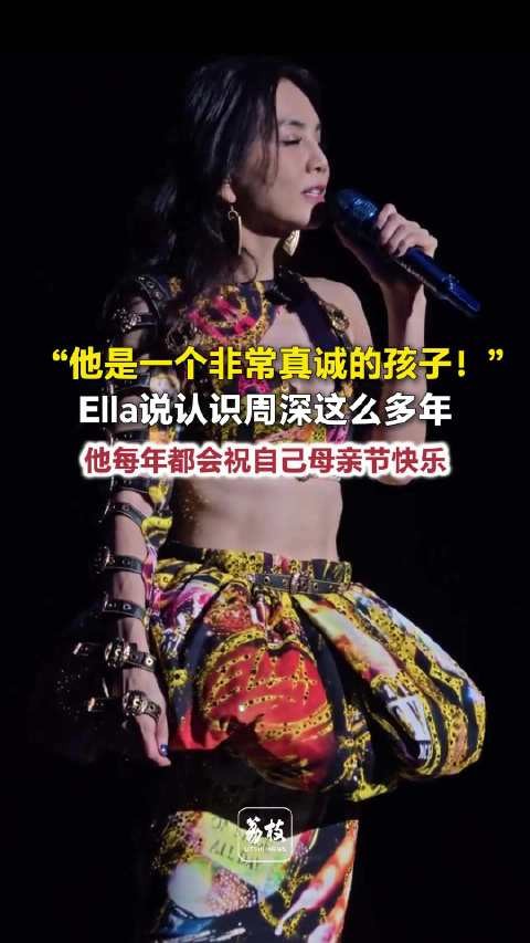 Ella大赞周深真诚周深每年都祝Ella母亲节快乐