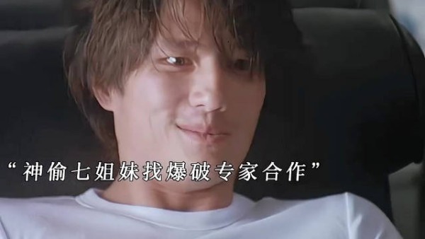 神偷七姐妹找爆破专家合作