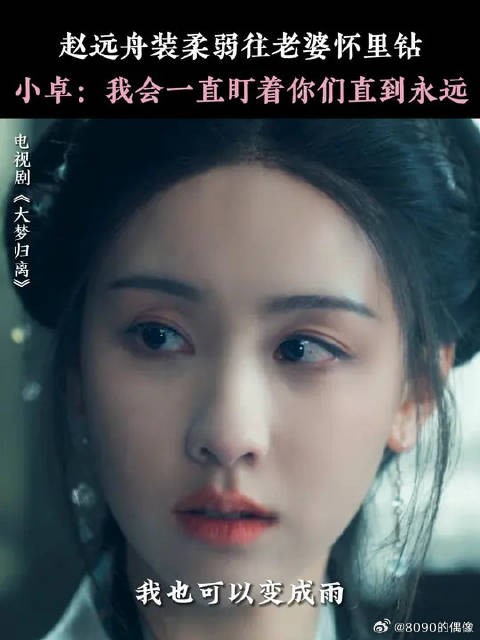 赵远舟：只要能骗来老婆，演演怎么啦