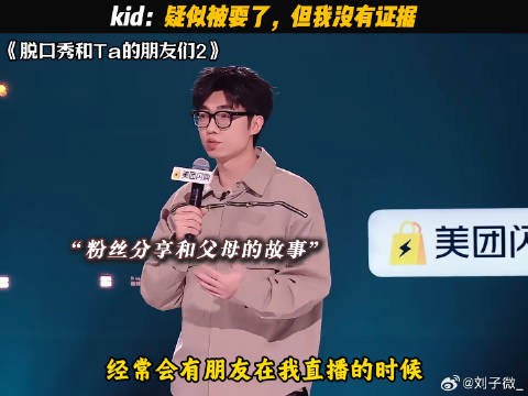 整活还是得粉丝会整 脱口秀和Ta的朋友们 #基德