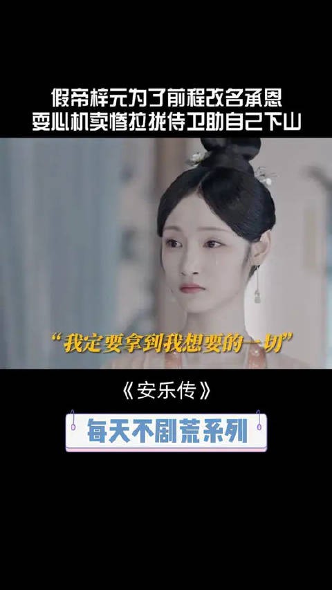 假帝梓元为前程改名承恩，诉说可怜惹慕青同情