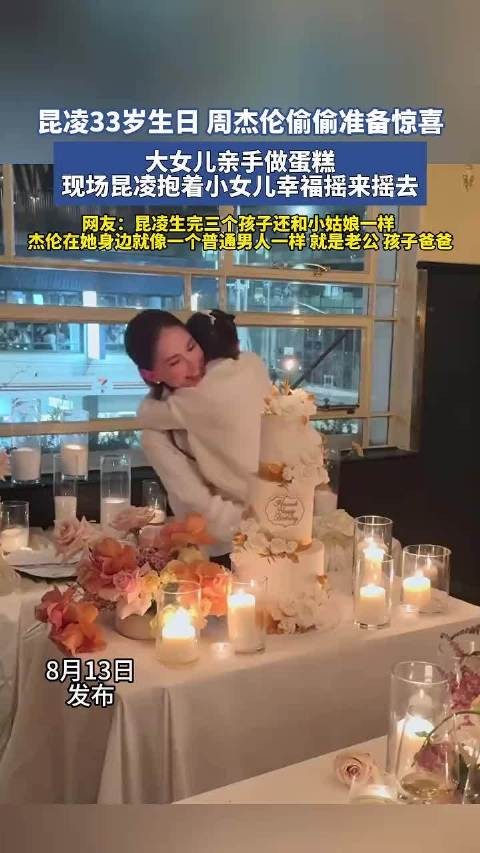 昆凌33岁生日 周杰伦偷偷准备惊喜 ，网友：杰伦在她身边就像普通男人一样