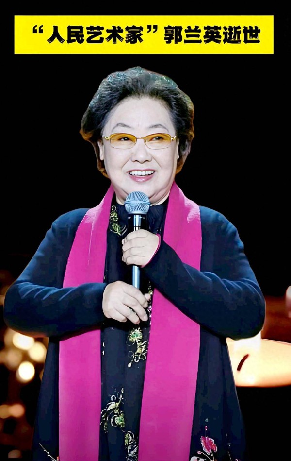 郭兰英逝世！她与庄则栋的姐弟情催人泪下