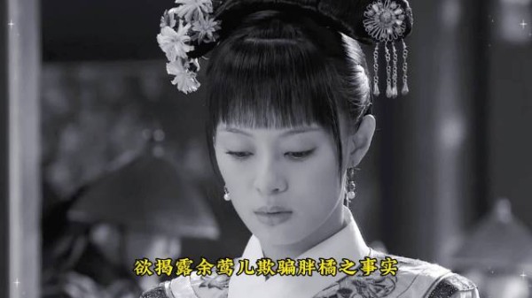 甄嬛巧妙除掉余莺儿5