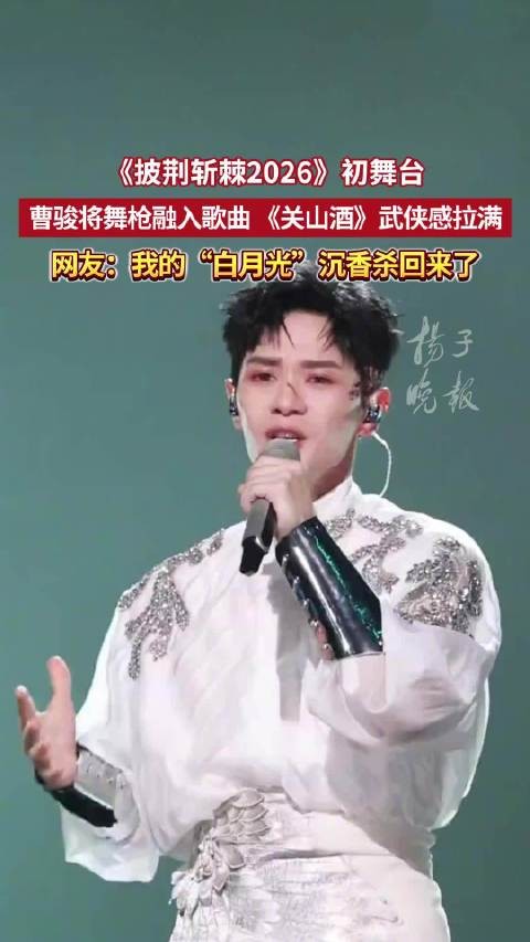 曹骏关山酒舞台化武台