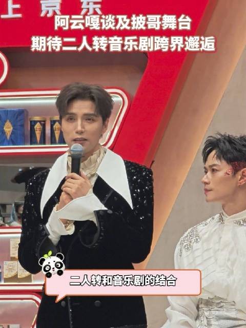 阿云嘎期待二人转与音乐剧碰撞火花