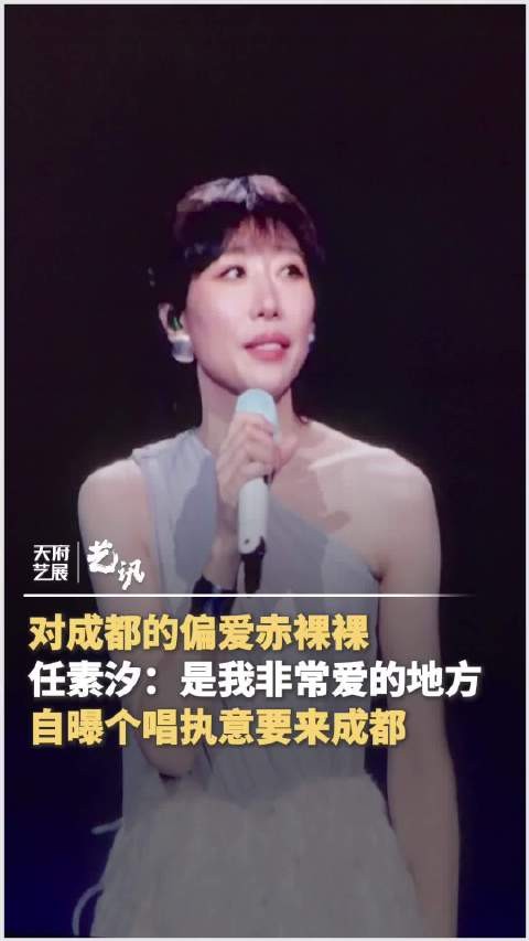 任素汐对成都的偏爱赤裸裸