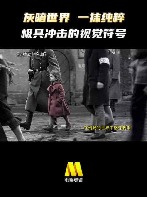 灰暗世界中的那一丝希望... 战争电影《辛德勒的名单》，今日22:25播出