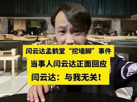 “挖墙脚”风波揭秘!闫云达断言:此事与我毫无瓜葛!