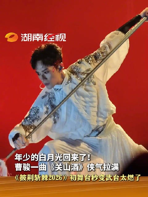 曹骏关山酒把舞台变武台