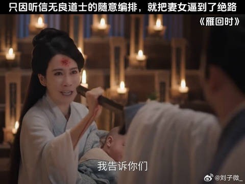 只因听信无良道士的随意编排，就把妻女逼到了绝路 温峥嵘