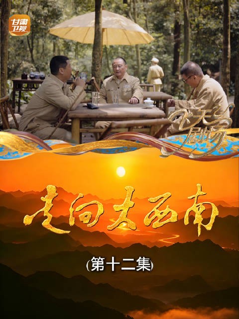 走向大西南（第十二集）：兼顾制度与信仰，筹划西藏和平解放的关键方略