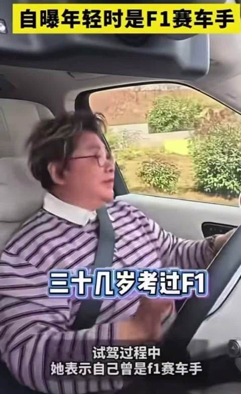 韩红：我三十几岁考过F1，我是一个有F1车证的车手