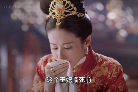 王妃弥留之际决定在三个妹妹中选出一位来代替自己正妻的位置