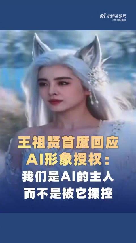 王祖贤回应给AI授权 ：我们是用AI，不是被AI用
