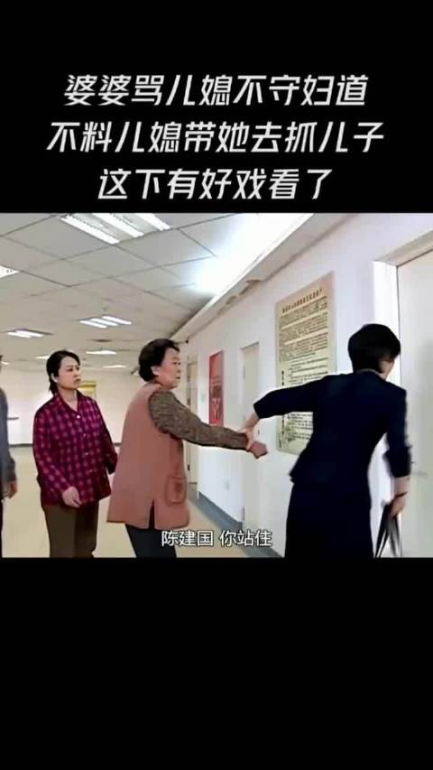 婆婆骂儿媳不守妇道，不料儿媳带她去抓儿子，这下有好戏看了