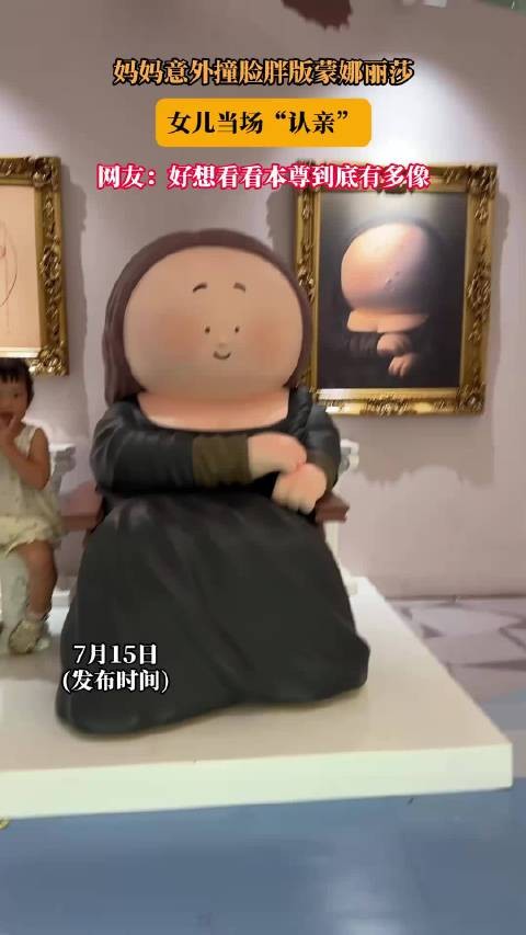 妈妈意外撞脸胖版蒙娜丽莎,女儿当场“认亲”!