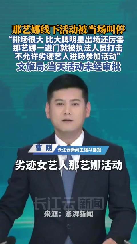 官方回应劣迹艺人那艺娜活动被叫停：活动未备案