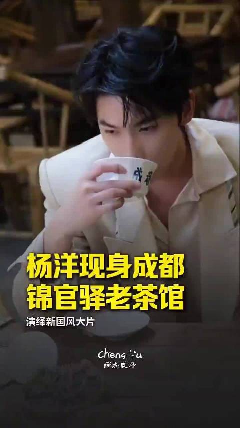 杨洋现身成都老茶馆