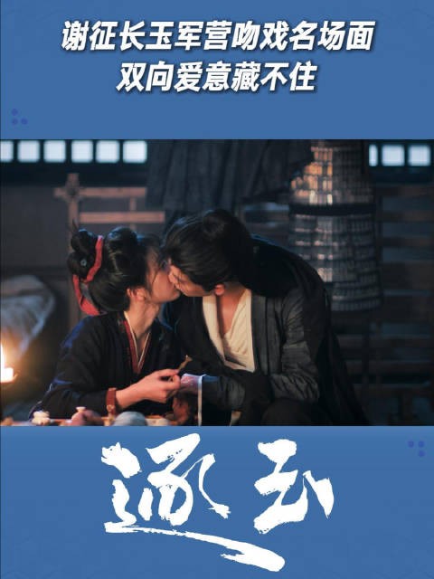 谢征长玉军营吻戏名场面，双向爱意藏不住