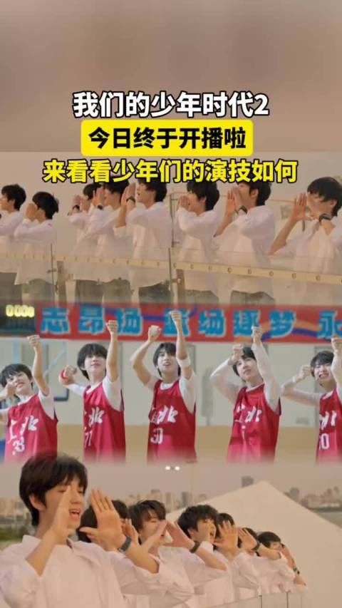 我们的少年时代2开播了,tf四代弟弟们好会演,比想象中的演技还要好