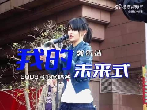 原来郭采洁早期是个甜妹,明明长发也很好看啊