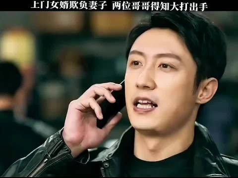 上门女婿欺负妻子，两位哥哥得知大打出手