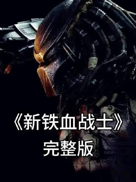 一口气看完《新铁血战士》一场丛林狩猎即将开始！