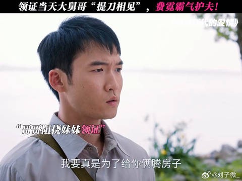 终于过大舅哥这一关了！ 孙千 #陈飞宇