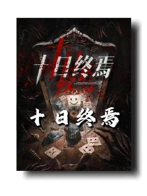 绝对不可踏入的禁忌维度——《十日终焉》