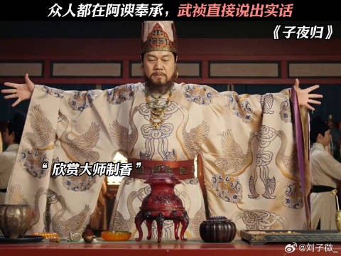众人都在阿谀奉承，武祯直接说出实话 田曦薇