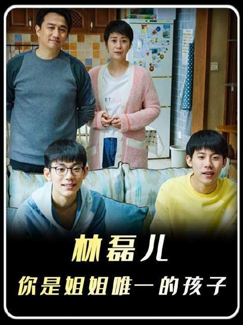 林磊儿：姐姐留的遗物不多，你是最珍贵的那个