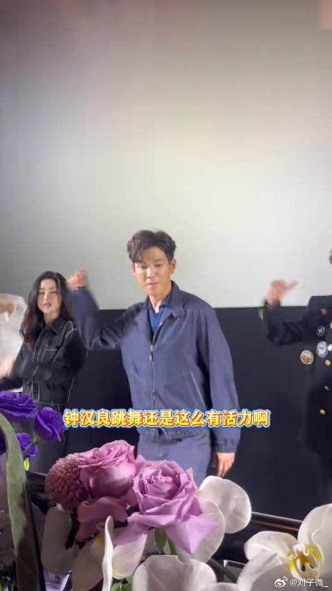 钟汉良跳舞还是这么有活力啊 钟汉良