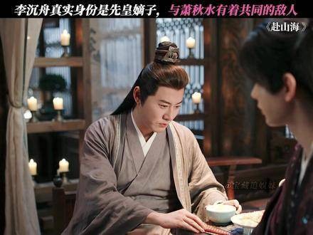李沉舟的真实身份终于浮出水面——他乃先皇亲封的嫡子!