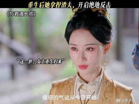 重生后她拿捏渣夫，开启绝地反击 与君渡长欢开播