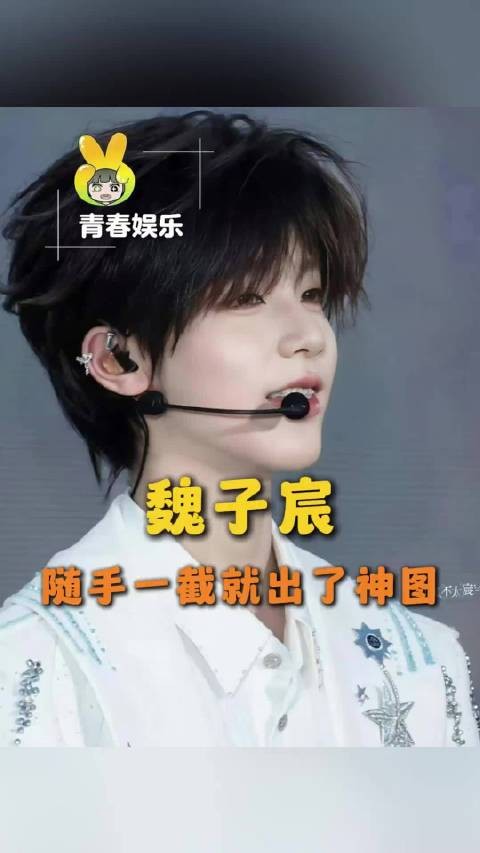 究竟要帅出怎样的高度...魏子宸 tf四代 <a target=