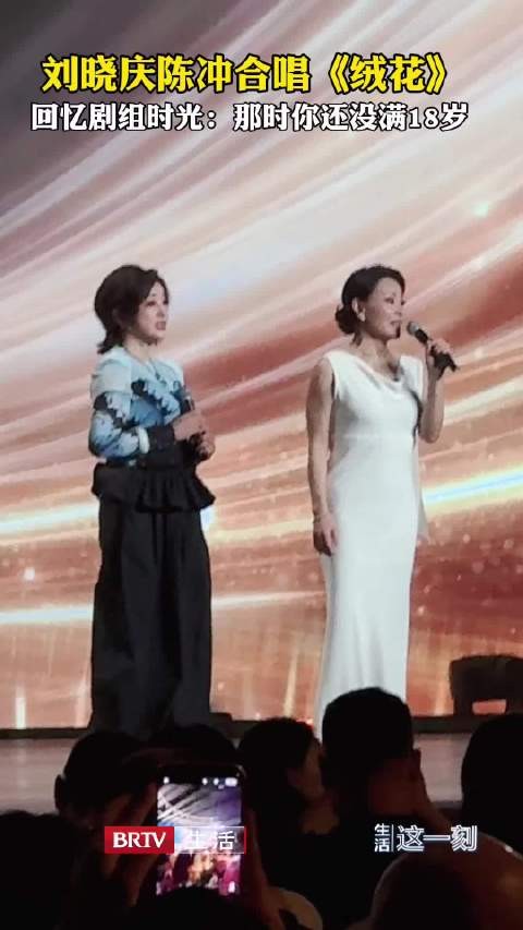 47年后再同框刘晓庆陈冲合唱绒花
